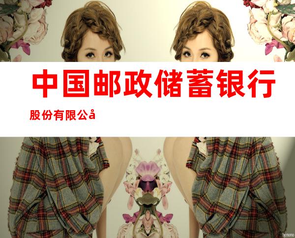 中国邮政储蓄银行股份有限公司永吉县一拉溪镇营业所